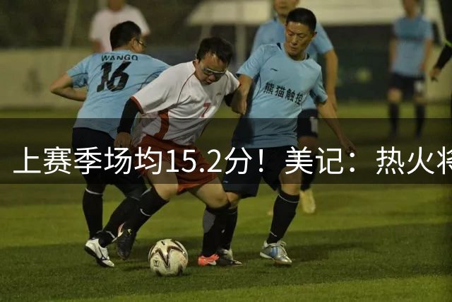 上赛季场均15.2分！美记：热火将把目光投向了像威少这样的老将
