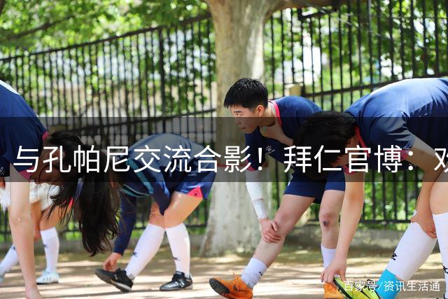 与孔帕尼交流合影！拜仁官博：欢迎国足主帅邵佳一到访拜仁慕尼黑
