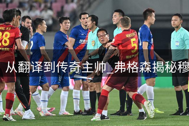从翻译到传奇主帅 弗格森揭秘穆里尼奥成功密码