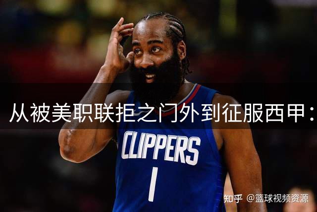 从被美职联拒之门外到征服西甲：迪奥曼德的逆袭之路