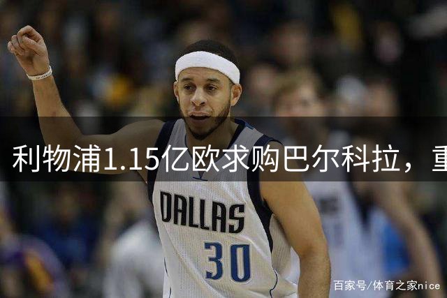 利物浦1.15亿欧求购巴尔科拉，重塑边路火力