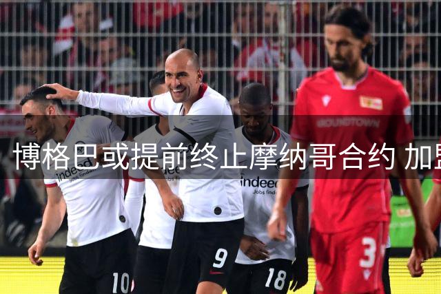 博格巴或提前终止摩纳哥合约 加盟后仅出战6场