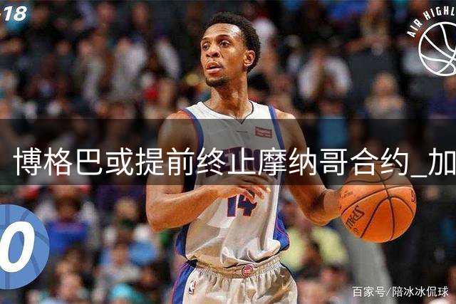 博格巴或提前终止摩纳哥合约 加盟后仅出战6场
