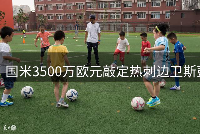 国米3500万欧元敲定热刺边卫斯彭斯转会
