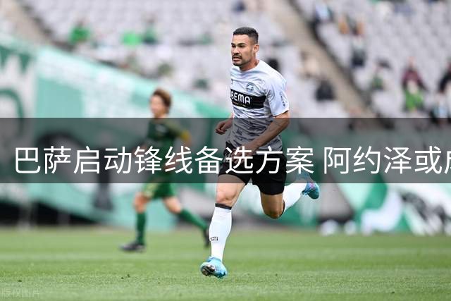 巴萨启动锋线备选方案 阿约泽或成弗里克新目标