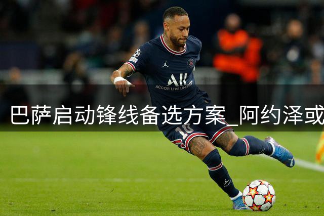 巴萨启动锋线备选方案 阿约泽或成弗里克新目标