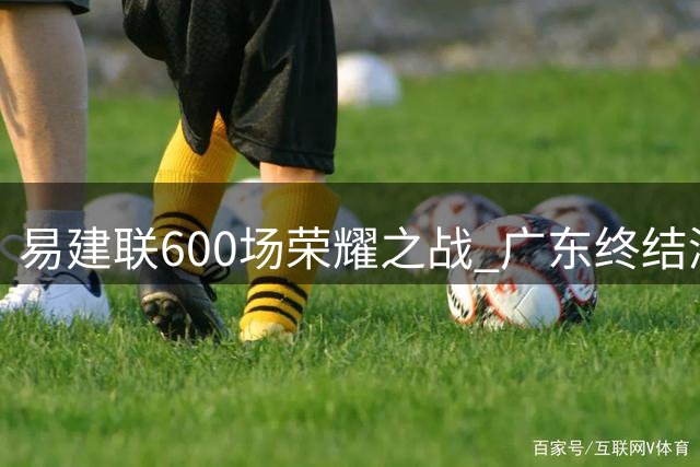 易建联600场荣耀之战 广东终结浙江15连胜霸业