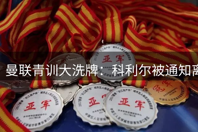 曼联青训大洗牌：科利尔被通知离队 奥比即将外租锻炼