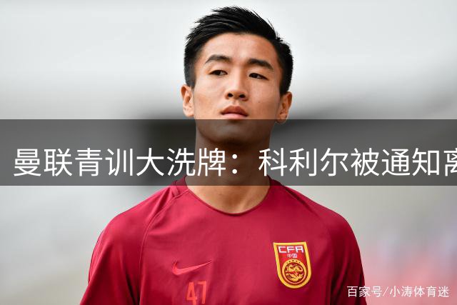 曼联青训大洗牌：科利尔被通知离队 奥比即将外租锻炼
