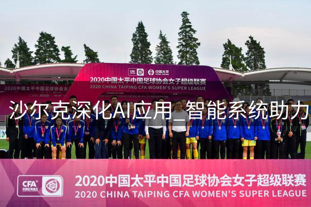 沙尔克深化AI应用 智能系统助力引援决策
