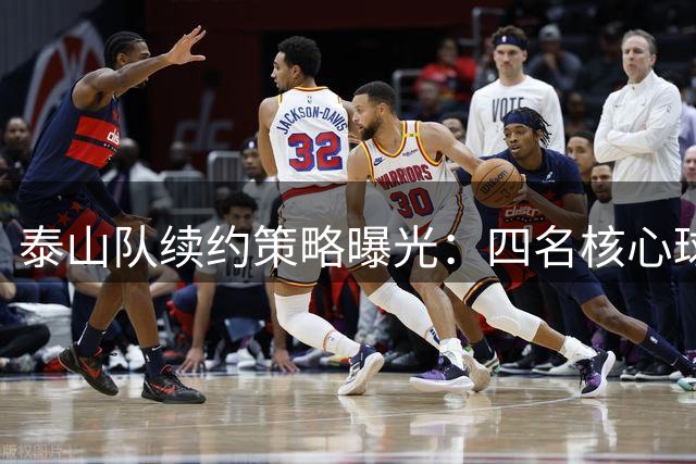 泰山队续约策略曝光：四名核心球员留队 老将新援双轨并行