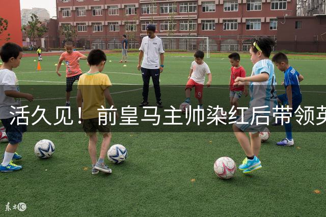 活久见！前皇马主帅染红后带领英超球队罢赛 西甲升班马点球大战踢空门捧杯