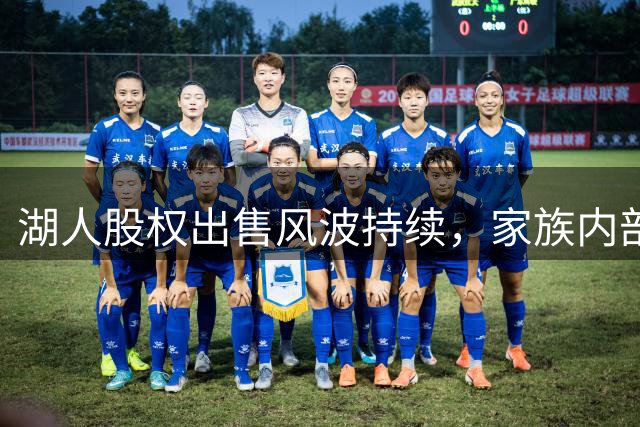 湖人股权出售风波持续，家族内部分歧待解