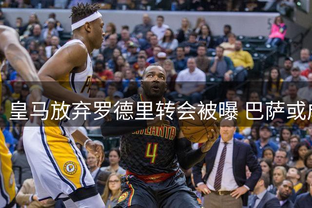 皇马放弃罗德里转会被曝 巴萨或成最大赢家