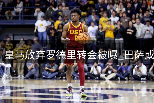 皇马放弃罗德里转会被曝 巴萨或成最大赢家