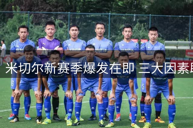 米切尔新赛季爆发在即 三大因素助推骑士核心升级