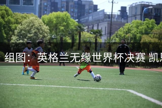 组图：英格兰无缘世界杯决赛 凯恩与贝林相拥安慰