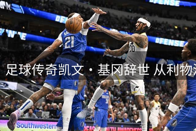 足球传奇凯文·基冈辞世 从利物浦到纽卡铸就英伦绿茵永恒经典