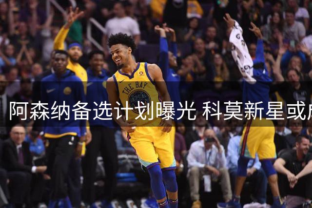 阿森纳备选计划曝光 科莫新星或成后防目标