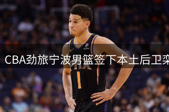CBA劲旅宁波男篮签下本土后卫栾利程 昔日CUBA明星球员重返第二故乡